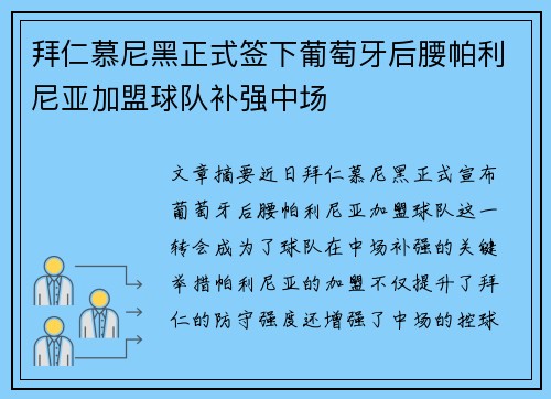 拜仁慕尼黑正式签下葡萄牙后腰帕利尼亚加盟球队补强中场