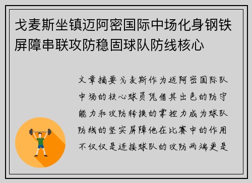 戈麦斯坐镇迈阿密国际中场化身钢铁屏障串联攻防稳固球队防线核心