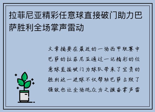 拉菲尼亚精彩任意球直接破门助力巴萨胜利全场掌声雷动