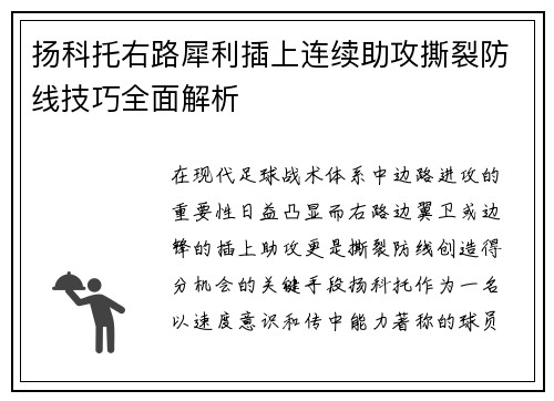 扬科托右路犀利插上连续助攻撕裂防线技巧全面解析