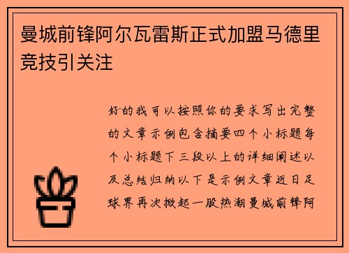 曼城前锋阿尔瓦雷斯正式加盟马德里竞技引关注 曼城前锋阿尔瓦雷斯正式加盟马德里竞技引关注