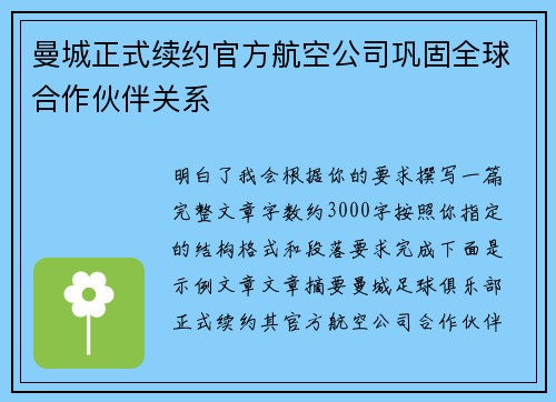 曼城正式续约官方航空公司巩固全球合作伙伴关系
