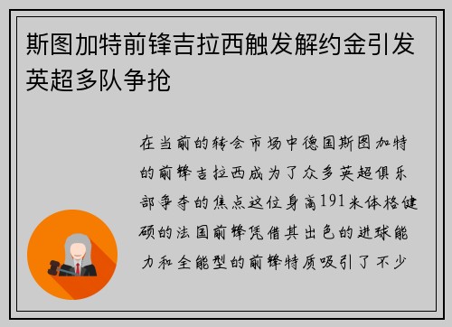 斯图加特前锋吉拉西触发解约金引发英超多队争抢