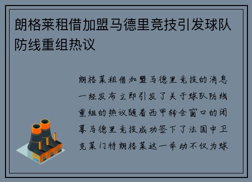 朗格莱租借加盟马德里竞技引发球队防线重组热议