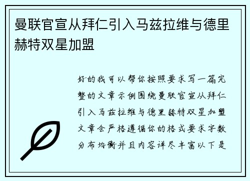 曼联官宣从拜仁引入马兹拉维与德里赫特双星加盟