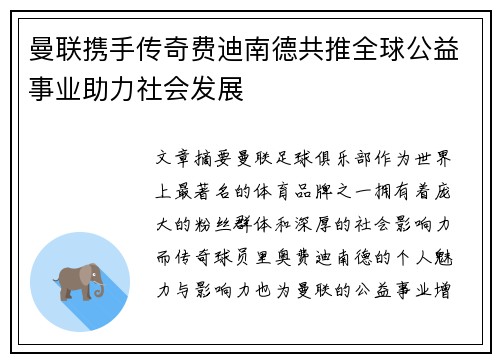 曼联携手传奇费迪南德共推全球公益事业助力社会发展 曼联携手传奇费迪南德共推全球公益事业助力社会发展