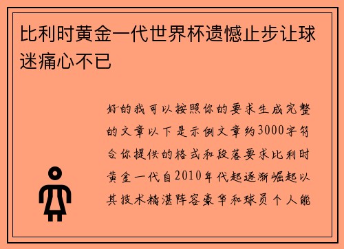比利时黄金一代世界杯遗憾止步让球迷痛心不已