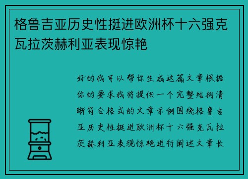 格鲁吉亚历史性挺进欧洲杯十六强克瓦拉茨赫利亚表现惊艳