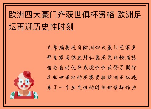 欧洲四大豪门齐获世俱杯资格 欧洲足坛再迎历史性时刻