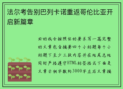 法尔考告别巴列卡诺重返哥伦比亚开启新篇章 法尔考告别巴列卡诺重返哥伦比亚开启新篇章