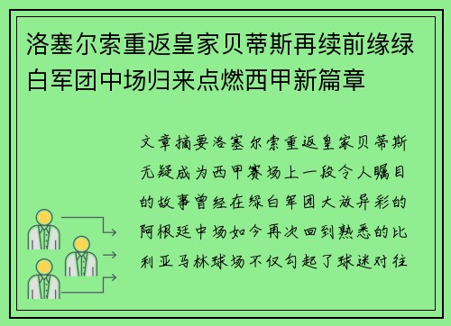 洛塞尔索重返皇家贝蒂斯再续前缘绿白军团中场归来点燃西甲新篇章