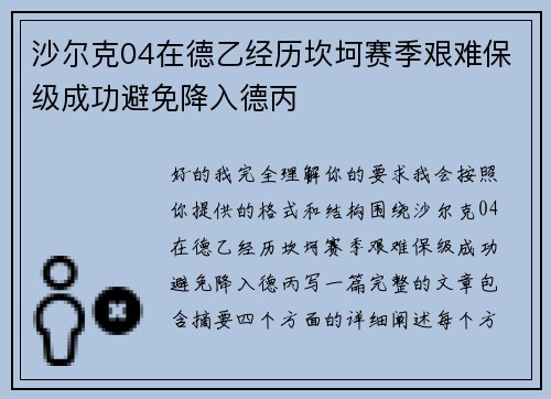 沙尔克04在德乙经历坎坷赛季艰难保级成功避免降入德丙