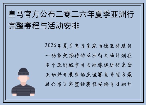 皇马官方公布二零二六年夏季亚洲行完整赛程与活动安排