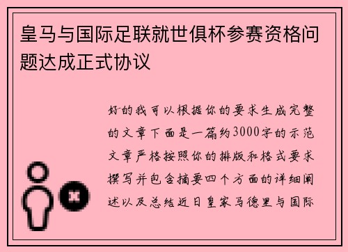 皇马与国际足联就世俱杯参赛资格问题达成正式协议