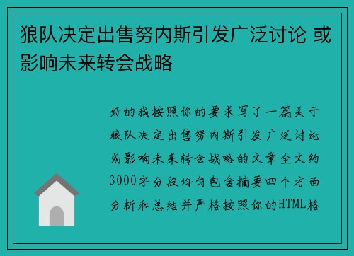 狼队决定出售努内斯引发广泛讨论 或影响未来转会战略