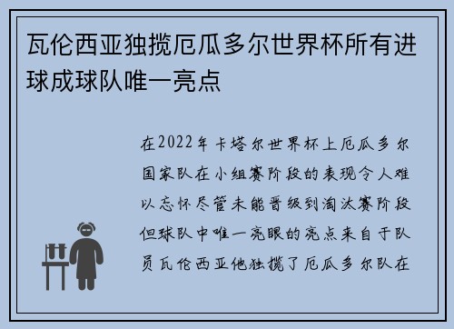 瓦伦西亚独揽厄瓜多尔世界杯所有进球成球队唯一亮点