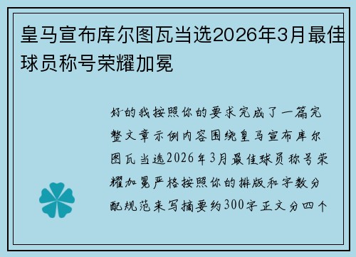 皇马宣布库尔图瓦当选2026年3月最佳球员称号荣耀加冕