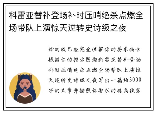 科雷亚替补登场补时压哨绝杀点燃全场带队上演惊天逆转史诗级之夜