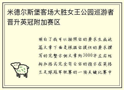 米德尔斯堡客场大胜女王公园巡游者晋升英冠附加赛区 米德尔斯堡客场大胜女王公园巡游者晋升英冠附加赛区