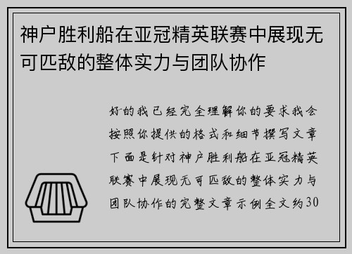 神户胜利船在亚冠精英联赛中展现无可匹敌的整体实力与团队协作