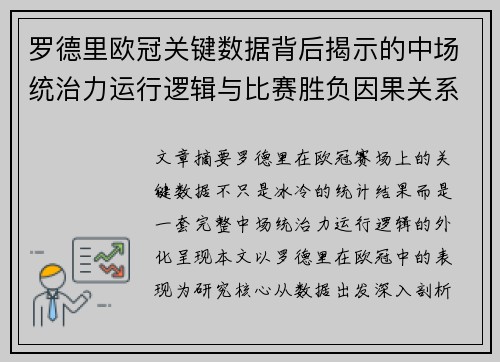 罗德里欧冠关键数据背后揭示的中场统治力运行逻辑与比赛胜负因果关系分析