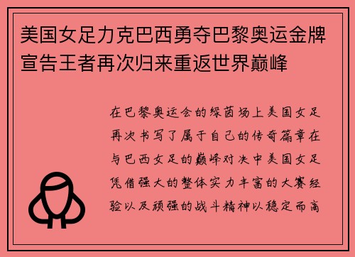 美国女足力克巴西勇夺巴黎奥运金牌宣告王者再次归来重返世界巅峰