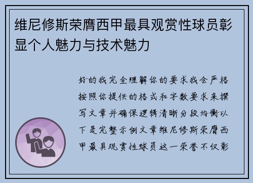 维尼修斯荣膺西甲最具观赏性球员彰显个人魅力与技术魅力 维尼修斯荣膺西甲最具观赏性球员彰显个人魅力与技术魅力