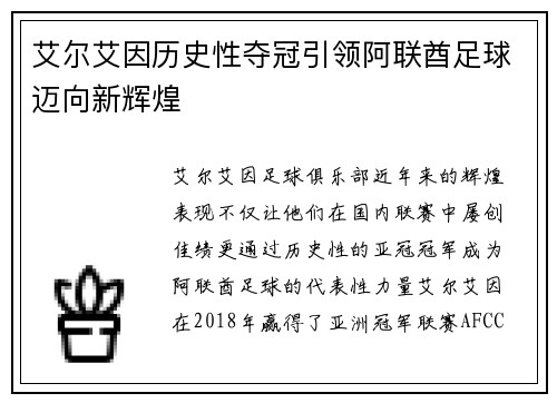 艾尔艾因历史性夺冠引领阿联酋足球迈向新辉煌