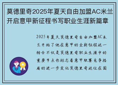 莫德里奇2025年夏天自由加盟AC米兰开启意甲新征程书写职业生涯新篇章 莫德里奇2025年夏天自由加盟AC米兰开启意甲新征程书写职业生涯新篇章