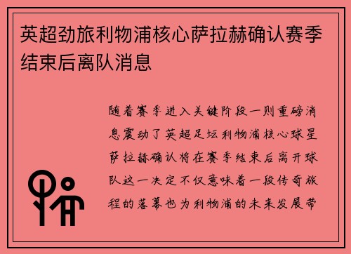 英超劲旅利物浦核心萨拉赫确认赛季结束后离队消息
