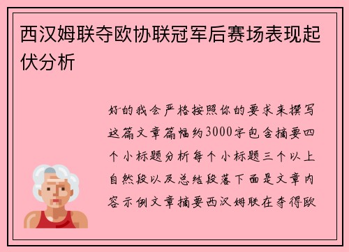 西汉姆联夺欧协联冠军后赛场表现起伏分析 西汉姆联夺欧协联冠军后赛场表现起伏分析