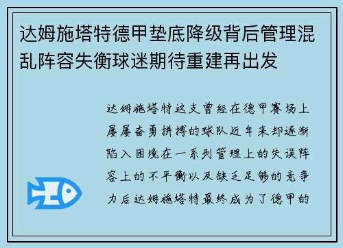 达姆施塔特德甲垫底降级背后管理混乱阵容失衡球迷期待重建再出发