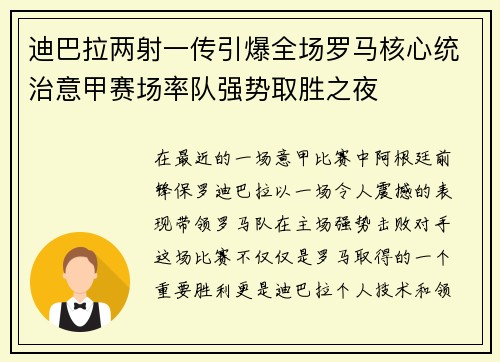 迪巴拉两射一传引爆全场罗马核心统治意甲赛场率队强势取胜之夜
