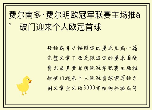 费尔南多·费尔明欧冠军联赛主场推射破门迎来个人欧冠首球