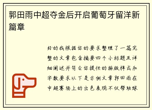 郭田雨中超夺金后开启葡萄牙留洋新篇章
