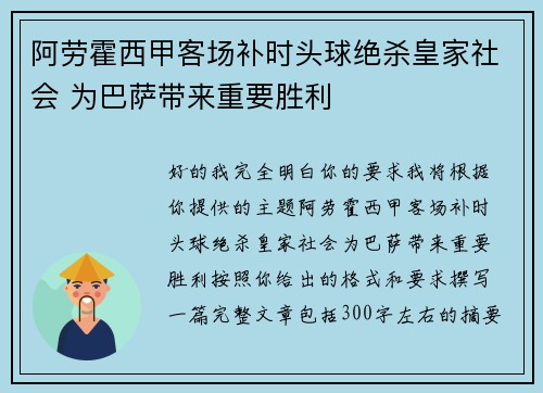 阿劳霍西甲客场补时头球绝杀皇家社会 为巴萨带来重要胜利