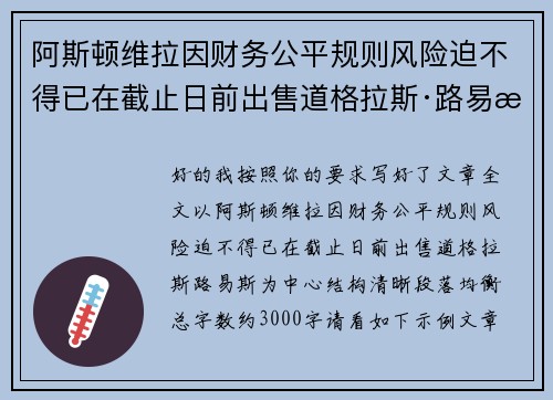 阿斯顿维拉因财务公平规则风险迫不得已在截止日前出售道格拉斯·路易斯