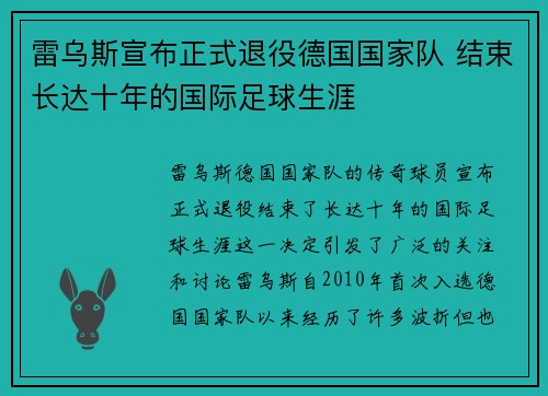 雷乌斯宣布正式退役德国国家队 结束长达十年的国际足球生涯