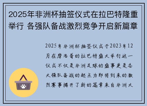 2025年非洲杯抽签仪式在拉巴特隆重举行 各强队备战激烈竞争开启新篇章