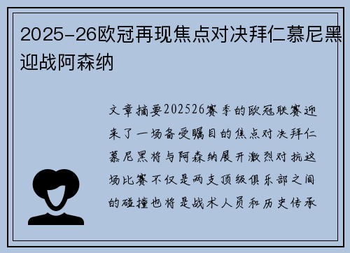 2025-26欧冠再现焦点对决拜仁慕尼黑迎战阿森纳