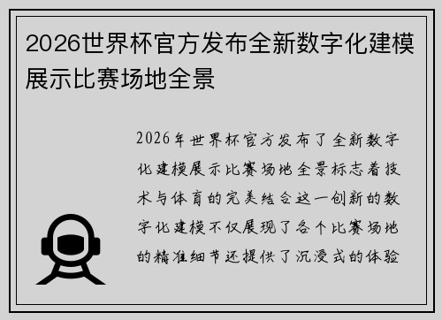 2026世界杯官方发布全新数字化建模展示比赛场地全景