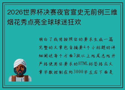 2026世界杯决赛夜官宣史无前例三维烟花秀点亮全球球迷狂欢