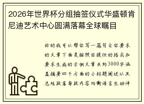 2026年世界杯分组抽签仪式华盛顿肯尼迪艺术中心圆满落幕全球瞩目