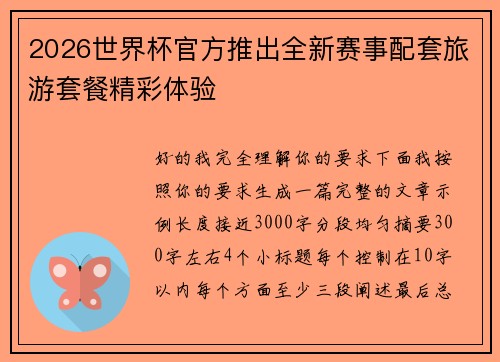 2026世界杯官方推出全新赛事配套旅游套餐精彩体验 2026世界杯官方推出全新赛事配套旅游套餐精彩体验