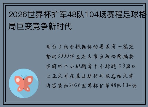 2026世界杯扩军48队104场赛程足球格局巨变竞争新时代 2026世界杯扩军48队104场赛程足球格局巨变竞争新时代