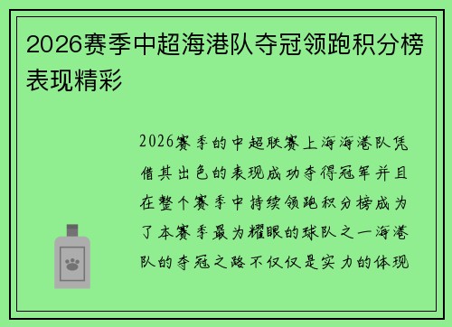 2026赛季中超海港队夺冠领跑积分榜表现精彩 2026赛季中超海港队夺冠领跑积分榜表现精彩