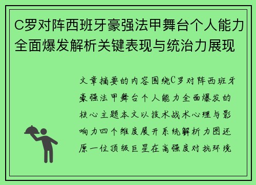 C罗对阵西班牙豪强法甲舞台个人能力全面爆发解析关键表现与统治力展现 C罗对阵西班牙豪强法甲舞台个人能力全面爆发解析关键表现与统治力展现
