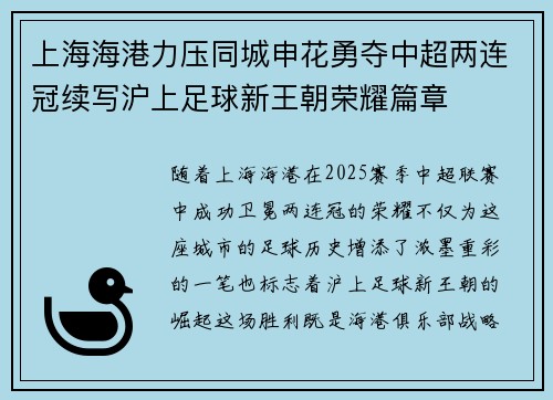 上海海港力压同城申花勇夺中超两连冠续写沪上足球新王朝荣耀篇章