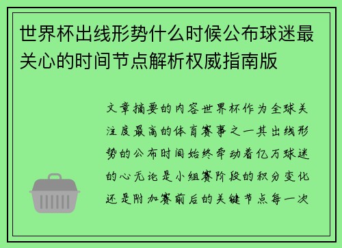 世界杯出线形势什么时候公布球迷最关心的时间节点解析权威指南版
