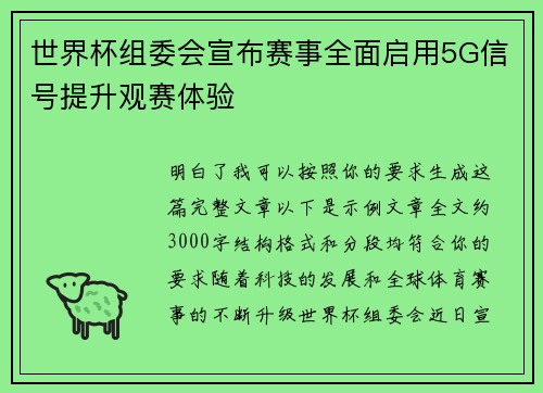 世界杯组委会宣布赛事全面启用5G信号提升观赛体验